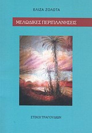 Μελωδικές περιπλανήσεις