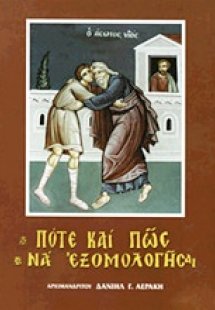 Πότε και πώς να εξομολογήσαι