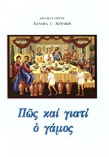 Πώς και γιατί ο γάμος;