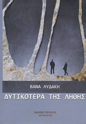 Δυτικότερα της λήθης