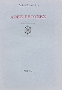 Αφές ρέουσες