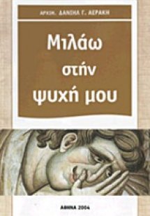 Μιλάω στην ψυχή μου