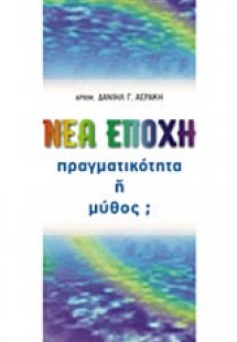 Νέα εποχή