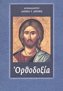 Ορθοδοξία