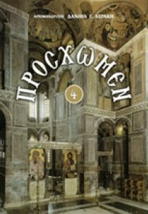 Πρόσχωμεν 4