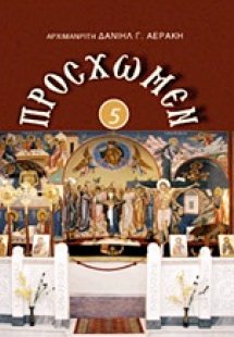 Πρόσχωμεν 5