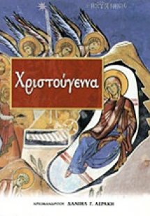 Χριστούγεννα