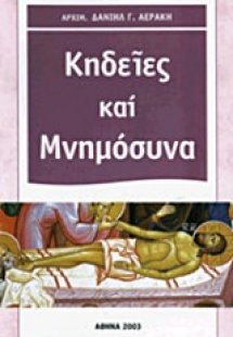 Κηδείες και μνημόσυνα