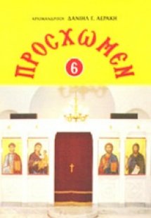 Πρόσχωμεν 6