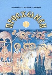 Πρόσχωμεν 7