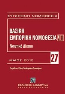 Βασική εμπορική νομοθεσία: Ναυτικό δίκαιο