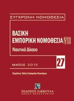 Βασική εμπορική νομοθεσία: Ναυτικό δίκαιο