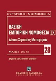 Βασική εμπορική νομοθεσία: Δίκαιο χερσαίας μεταφοράς