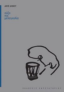 Ούζο και μελαγχολία