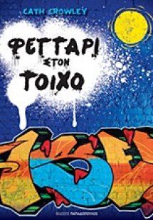 Φεγγάρι στον τοίχο