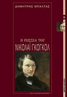 Η Ρωσία του Νικολάι Γκόγκολ