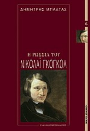 Η Ρωσία του Νικολάι Γκόγκολ