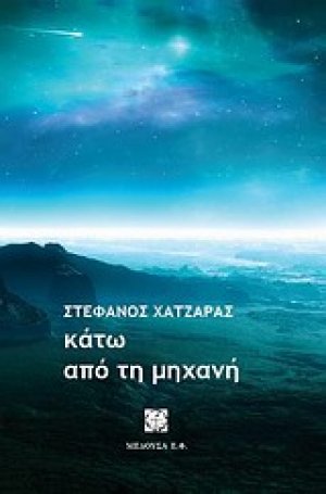 Κάτω από τη μηχανή