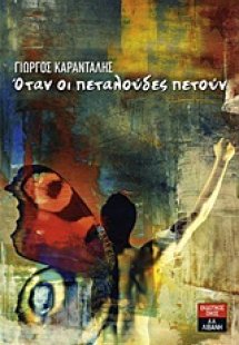Όταν οι πεταλούδες πετούν