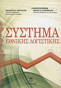 Σύστημα εθνικής λογιστικής