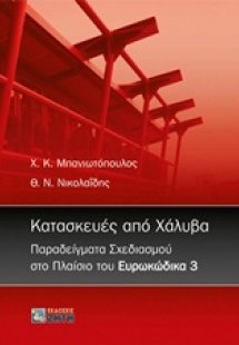Κατασκευές από χάλυβα