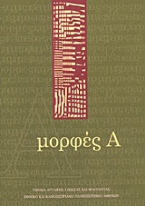 Μορφές Α