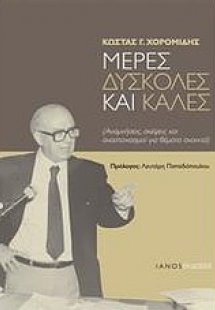 Μέρες δύσκολες και καλές