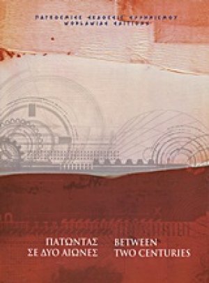 Πατώντας σε δύο αιώνες