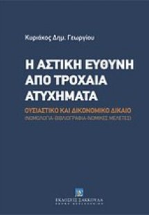 Η αστική ευθύνη από τροχαία ατυχήματα
