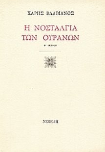 Η νοσταλγία των ουρανών