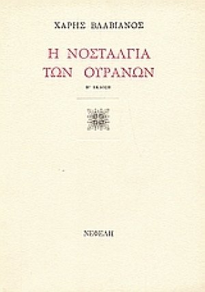 Η νοσταλγία των ουρανών