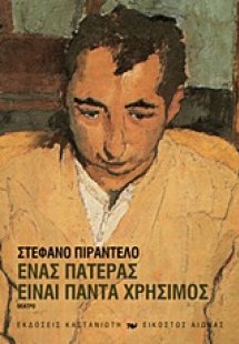 Ένας πατέρας είναι πάντα χρήσιμος