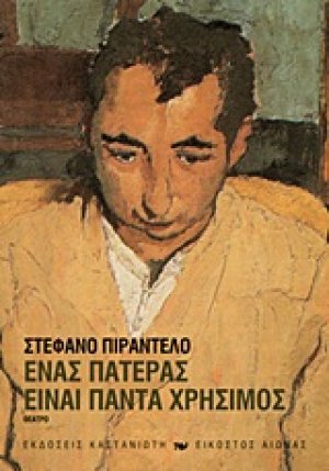 Ένας πατέρας είναι πάντα χρήσιμος