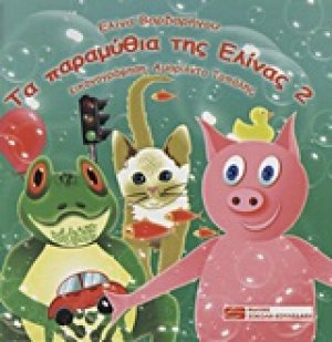 Τα παραμύθια της Ελίνας 2