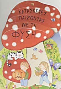 Κατασκευές παίζοντας με τη φύση