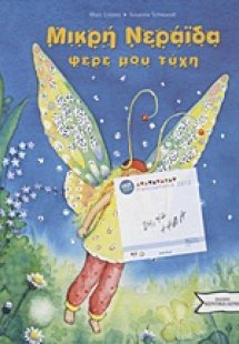 Μικρή νεράιδα φέρε μου τύχη