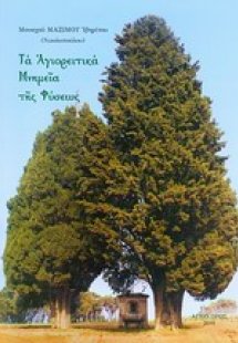 Τα αγιορειτικά μνημεία της φύσεως