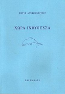 Χώρα ιχθυόεσσα