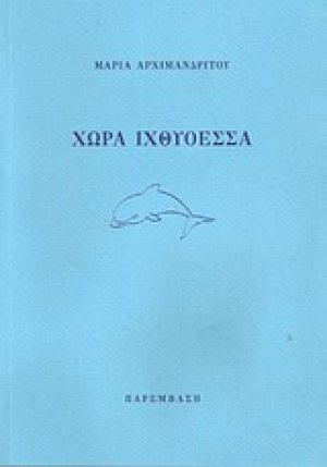 Χώρα ιχθυόεσσα