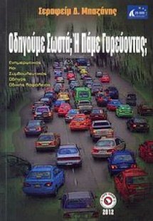 Οδηγούμε σωστά; Ή πάμε γυρεύοντας;