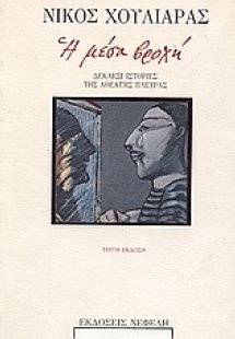 Η μέσα βροχή