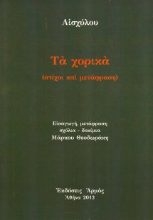Τα χορικά