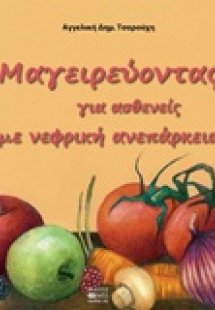 Μαγειρεύοντας για ασθενείς με νεφρική ανεπάρκεια