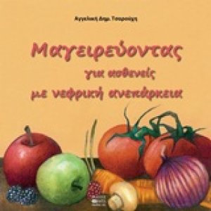Μαγειρεύοντας για ασθενείς με νεφρική ανεπάρκεια