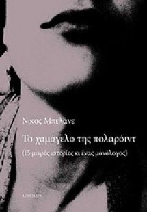 Το χαμόγελο της πολαρόιντ