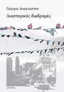 Διασπορικές διαδρομές