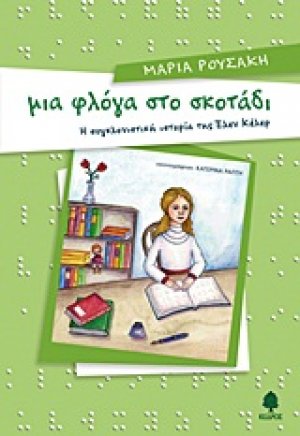 Μια φλόγα στο σκοτάδι