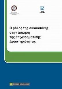 Ο ρόλος της δικαιοσύνης στην άσκηση της επιχειρηματικής...