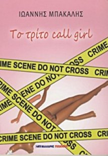 Το τρίτο Call Girl