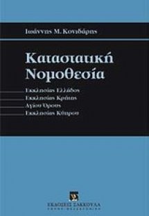 Καταστατική νομοθεσία